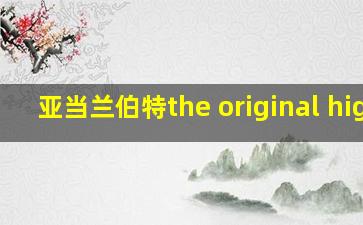 亚当兰伯特the original high